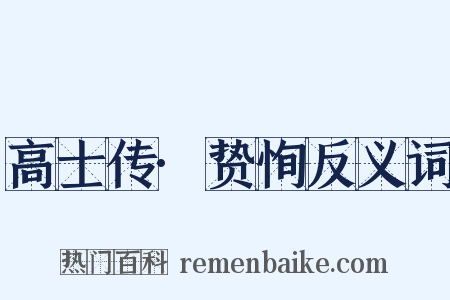 高士传·贽恂反义词是什么意思的图片